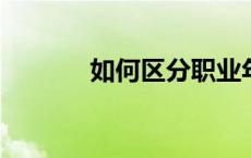 如何区分职业年金和养老保险