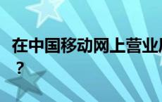 在中国移动网上营业厅缴费如何缴纳手机话费？