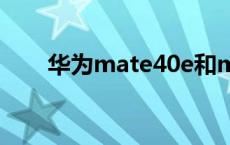 华为mate40e和mate40有什么区别