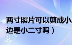 两寸照片可以剪成小二寸吗（二寸照片剪掉白边是小二寸吗）