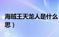 海贼王天龙人是什么（海贼王天龙人是什么意思）