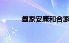 阖家安康和合家安康有什么不同