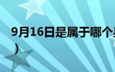 9月16日是属于哪个星座（9月16日是什么节）