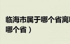 临海市属于哪个省离哪个市最近（临海市属于哪个省）