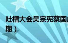 吐槽大会吴宗宪蔡国庆（吐槽大会吴宗宪是哪期）