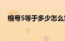 根号5等于多少怎么算（根号5等于多少）