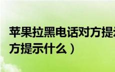 苹果拉黑电话对方提示什么（苹果拉黑电话对方提示什么）