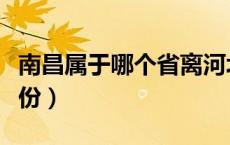 南昌属于哪个省离河北多远（南昌属于哪个省份）