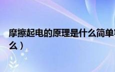 摩擦起电的原理是什么简单容易理解（摩擦起电的原理是什么）