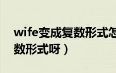 wife变成复数形式怎么写（wife为什么有复数形式呀）