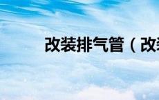 改装排气管（改装排气管违法吗）