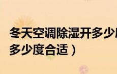 冬天空调除湿开多少度最佳（冬天空调除湿开多少度合适）