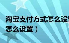 淘宝支付方式怎么设置云闪付（淘宝支付方式怎么设置）