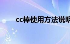 cc棒使用方法说明（cc棒使用方法）