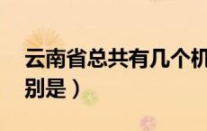 云南省总共有几个机场（云南的15个机场分别是）