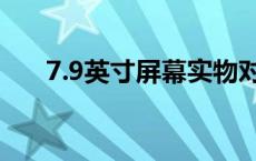 7.9英寸屏幕实物对比（7.9英寸多大）