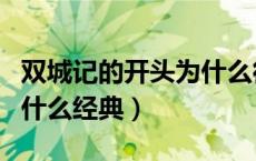 双城记的开头为什么很经典（双城记的开头为什么经典）