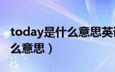 today是什么意思英语怎么读音（today是什么意思）