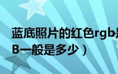 蓝底照片的红色rgb是多少?（蓝底照片的RGB一般是多少）