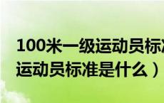 100米一级运动员标准百度文库（100米一级运动员标准是什么）