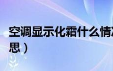 空调显示化霜什么情况（空调显示化霜什么意思）