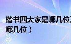 楷书四大家是哪几位及代表作（楷书四大家是哪几位）