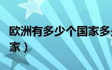 欧洲有多少个国家多少人口（欧洲有多少个国家）