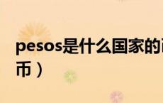 pesos是什么国家的币（pesos是什么国家的币）