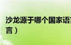 沙龙源于哪个国家语言（沙龙源于哪个国家语言）