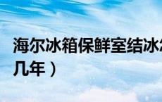 海尔冰箱保鲜室结冰怎么回事（海尔冰箱保修几年）