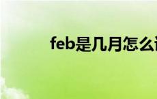 feb是几月怎么读（feb是几月）