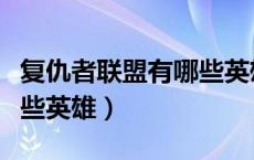 复仇者联盟有哪些英雄人物（复仇者联盟有哪些英雄）