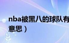 nba被黑八的球队有（在NBA里黑八是什么意思）