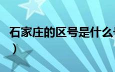 石家庄的区号是什么号（石家庄的区号是什么）