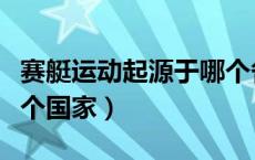 赛艇运动起源于哪个各国（赛艇运动起源于哪个国家）