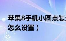 苹果8手机小圆点怎么调（苹果8手机小圆点怎么设置）