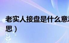 老实人接盘是什么意思（老实人接盘是什么意思）