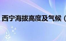 西宁海拔高度及气候（西宁海拔高度是多少）