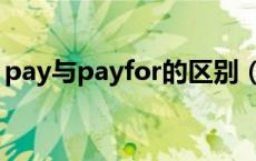 pay与payfor的区别（pay与payfor的区别）