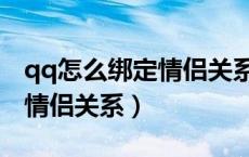 qq怎么绑定情侣关系不让看见（qq怎么绑定情侣关系）