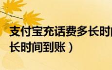 支付宝充话费多长时间到账（支付宝充话费多长时间到账）