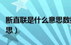 断直联是什么意思数据机构（断直联是什么意思）