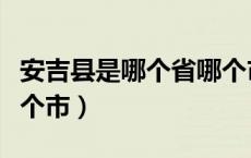 安吉县是哪个省哪个市的（安吉县是哪个省哪个市）