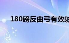 180磅反曲弓有效射程（180磅多少克）