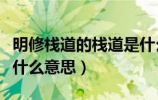 明修栈道的栈道是什么道（明修栈道的栈道是什么意思）