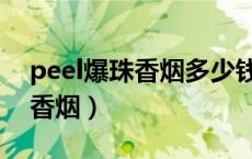 peel爆珠香烟多少钱一包（peel爆珠是什么香烟）