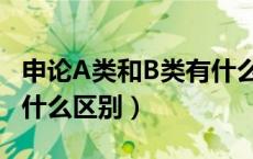 申论A类和B类有什么区别（申论A类和B类有什么区别）