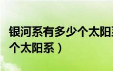 银河系有多少个太阳系高三网（银河系有多少个太阳系）