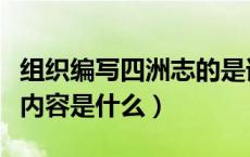 组织编写四洲志的是谁（四洲志是谁写的主要内容是什么）