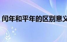 闰年和平年的区别意义（闰年和平年的区别）